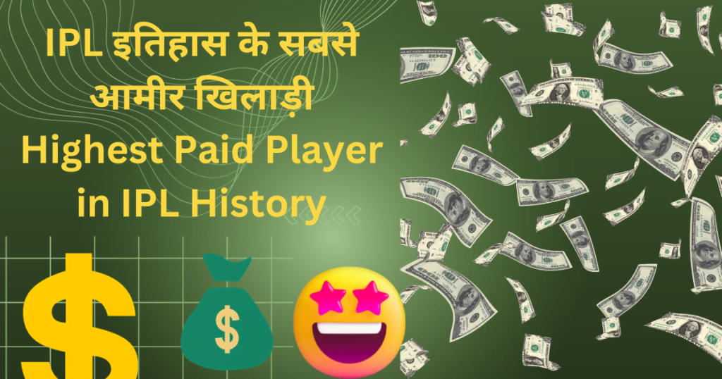 इतिहास के सबसे आमीर खिलाड़ी Highest Paid Player in IPL History