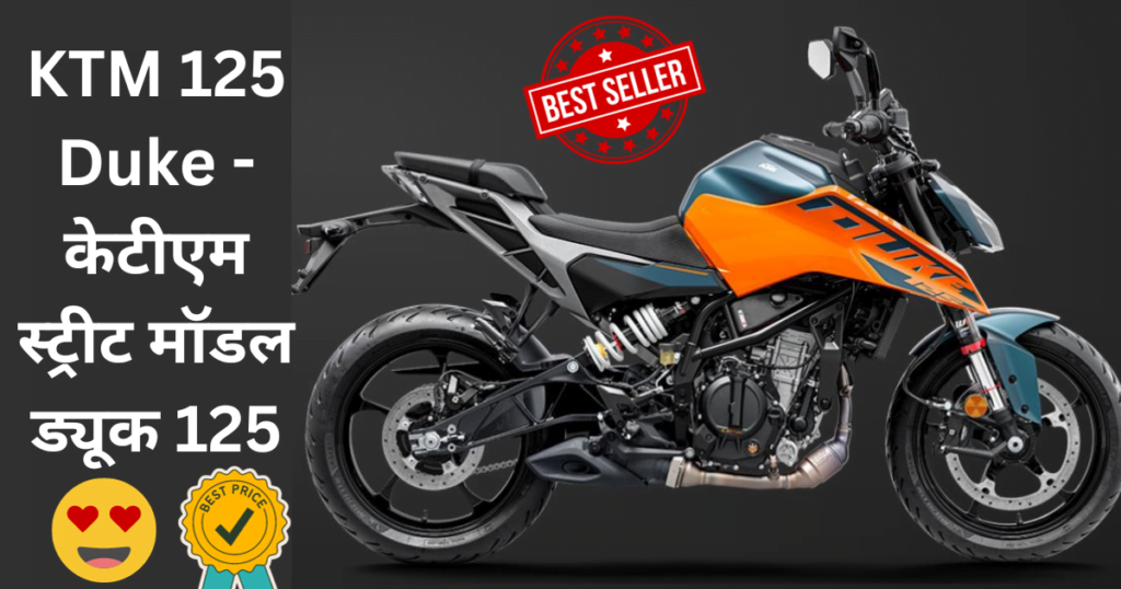 KTM 125 Duke - केटीएम स्ट्रीट मॉडल ड्यूक 125