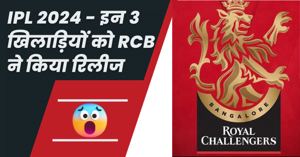 IPL 2024 - इन 3 खिलाड़ियों को RCB ने किया रिलीज