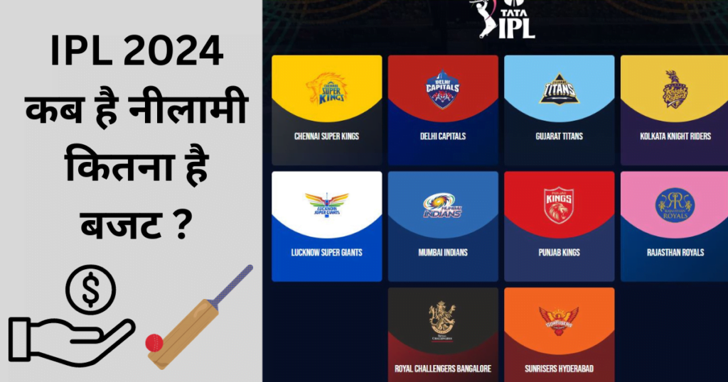 IPL 2024 नीलामी बजट ?