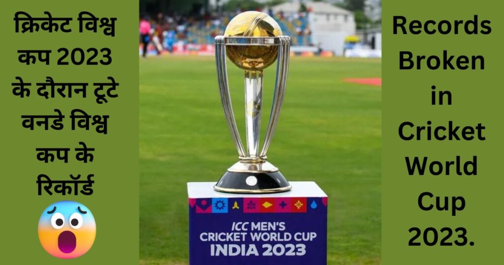 Records Broken in Cricket World Cup 2023. क्रिकेट विश्व कप के दौरान टूटे वनडे विश्व कप के रिकॉर्ड