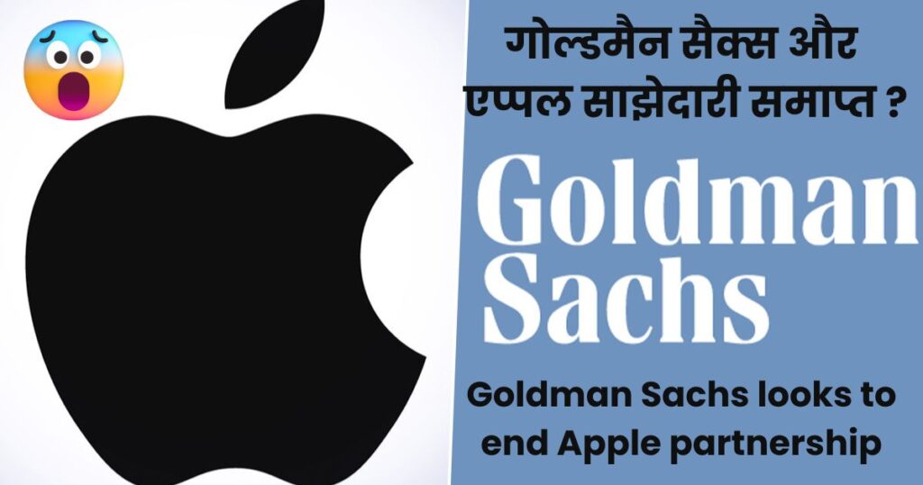 Goldman Sachs looks to end Apple partnership - गोल्डमैन सैक्स एप्पल साझेदारी को समाप्त ?