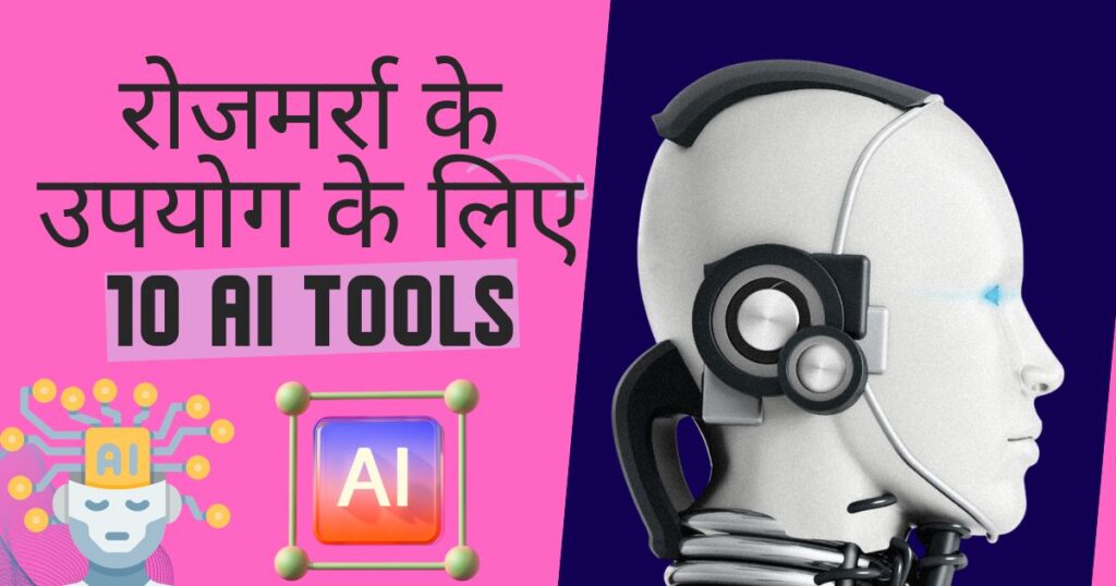 TOP 10 AI TOOLS FOR DAILY USE : रोजमर्रा के उपयोग के लिए 10 AI TOOLS