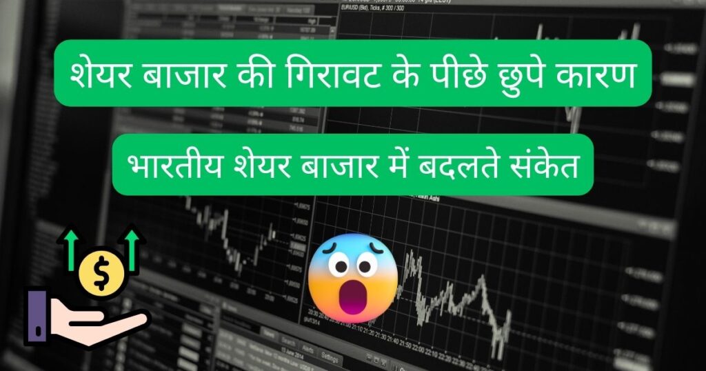 Why Stock Market is Down Today - शेयर बाजार की गिरावट.