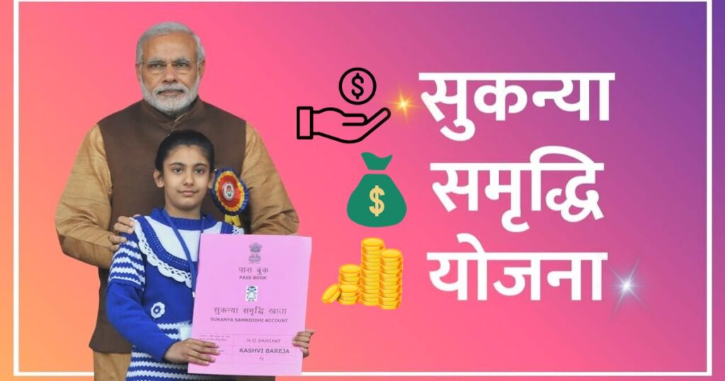 Sukanya Samriddhi Yojana