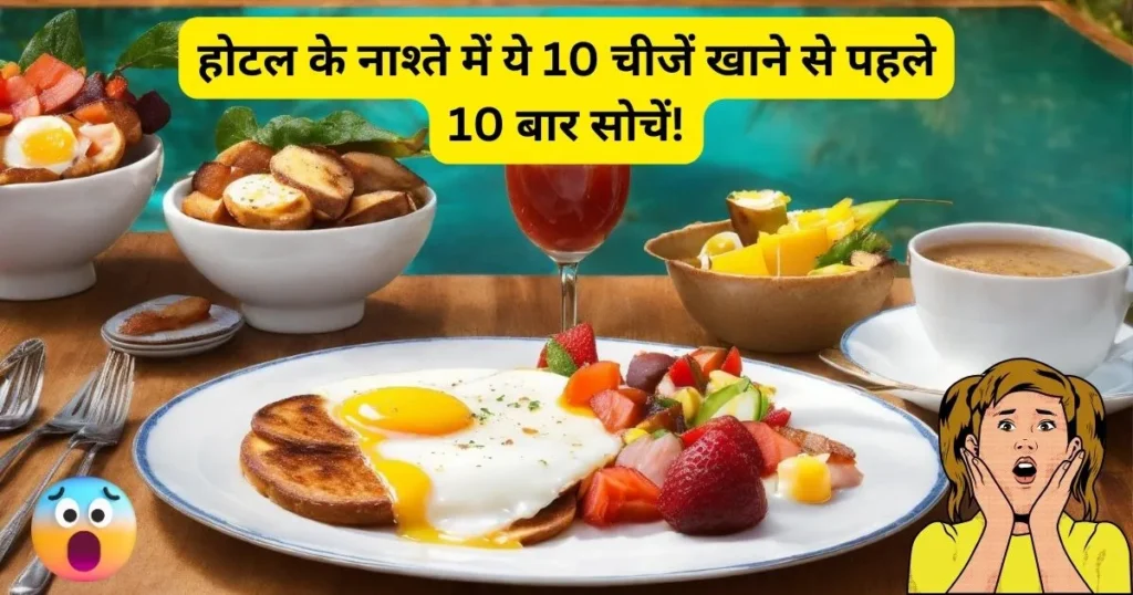 Top 10 foods you should Never Eat at a Hotel Breakfast होटल के नाश्ते में ये 10 चीजें खाने से पहले 10 बार सोचें!